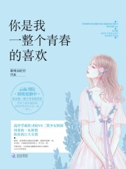 你是我一整個青春的喜歡