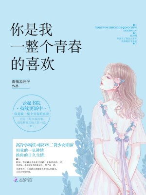你是我一整個(gè)青春的喜歡