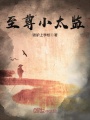 至尊小太監
