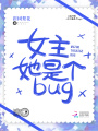 女主她是個(gè)bug