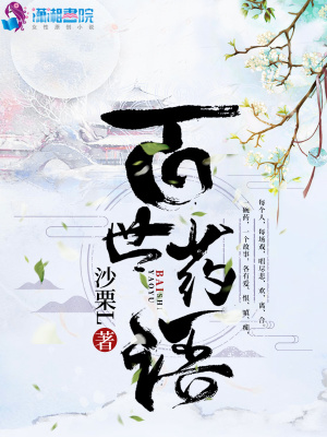 百世藥語