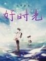 流年莫負(fù)好時光