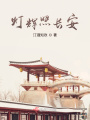 燈輝照長安
