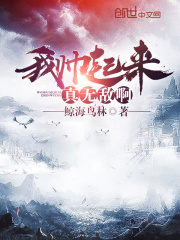 我?guī)浧饋碚鏌o敵啊