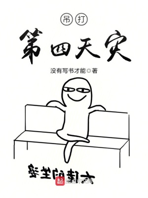 吊打第四天災
