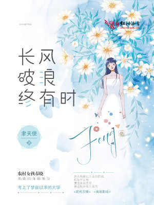 長風破浪終有時