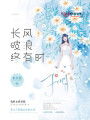 長風破浪終有時