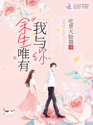 余生唯有我與你