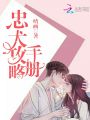 忠犬攻略手冊