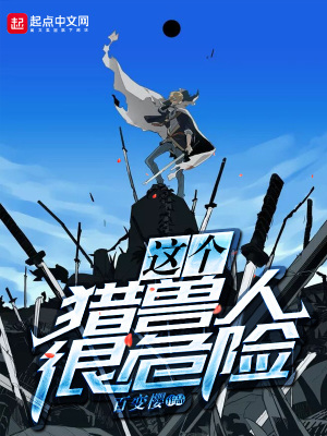 這個獵獸人很危險