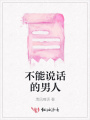 不能說話的男人