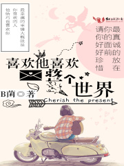 喜歡他喜歡整個世界
