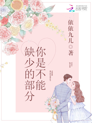 你是不能缺少的部分