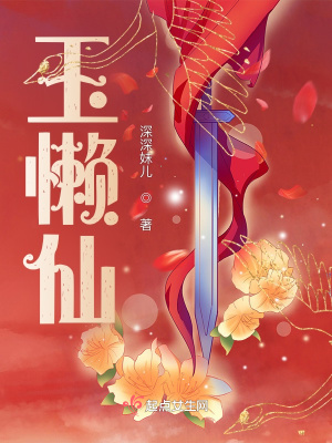 玉懶仙