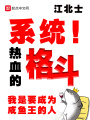 系統(tǒng)，熱血的格斗