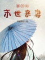 皇叔的末世來妻