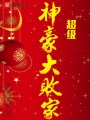 超級神豪大敗家