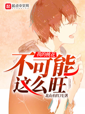 我的桃花不可能這么旺
