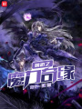 網游之魔力奇緣