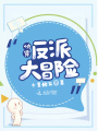 快穿：反派大冒險
