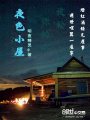 夜色小屋