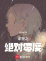 末世之絕對零度