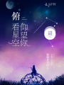 俯看星空仰望你