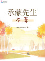 承蒙先生不棄