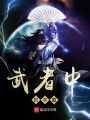 武者中的學霸