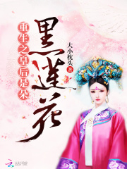 重生之皇后是朵黑蓮花