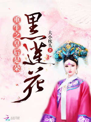 重生之皇后是朵黑蓮花