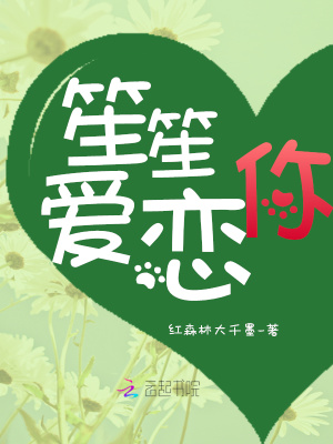 笙笙愛戀你
