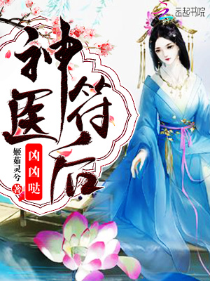 神醫符后，兇兇噠！