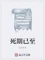 死期已至