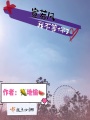 宣若凡,，我不等你了