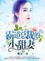 霸道總裁的小甜妻