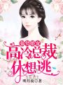 強勢婚寵：高冷總裁休想逃
