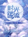 空軌之時(shí)光逆流