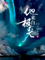他來自極光