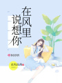 在風里說想你