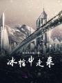 冰棺中走來