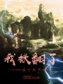 我掀翻了這個天下
