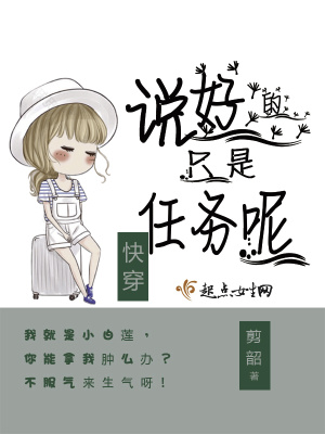快穿之說好的只是任務呢