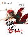 網游之修仙情緣