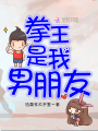 拳王是我男朋友