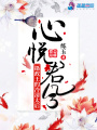 心悅君兮之攝政王的冷清太后