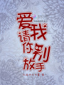 請你愛我別放手