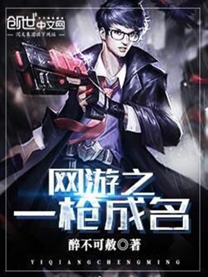 網游之一槍成名