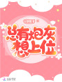 總有炮灰想上位