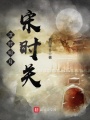 漢時(shí)明月宋時(shí)關(guān)